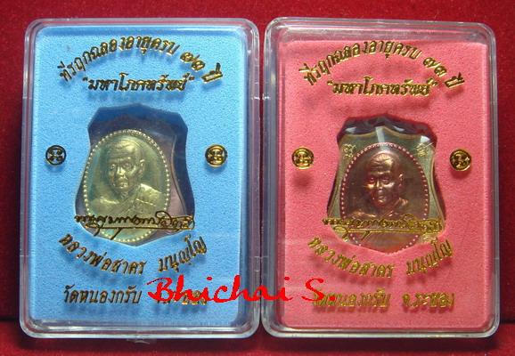 เหรียญผ้าป่ามหาโภคทรัพย์ หลวงพ่อสาคร 2 เหรียญ ทองแดงหน้าฝาบาตร 8265 + ฝาบาตรหน้าทองแดง 8592