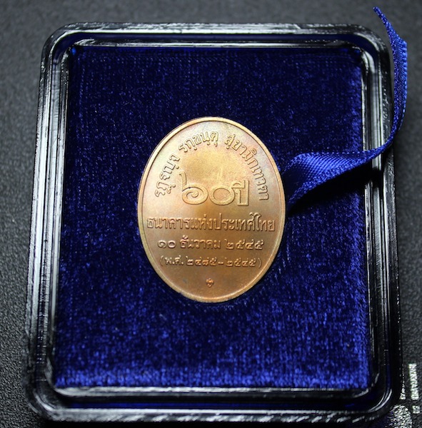 เหรียญพระสยามเทวาธิราช ครบรอบ ๖๐ปี แบงค์ชาติ (หลวงตามหาบัว เมตตามาอธิฐานจิตให้ถึงที่แบงค์ชาติ) #1
