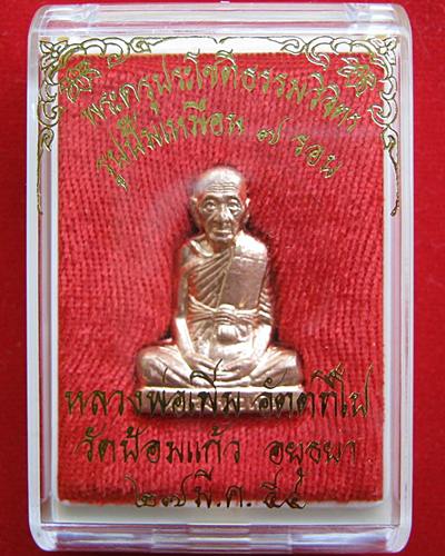 7รอบ รูปเหมือนปั๊มหลวงพ่อเพิ่มวัดป้อมแก้วเนื้อทองแดง#8