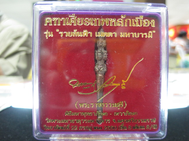 คฑาเศียรเทพหลักเมือง เนื่อสัมฤทธิ์ จ.นครศรีธรรมราช พ.ศ.2550