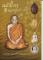 หนังสือ นมัสการ หลวงปู่แผ้ว ปวโร วัดกำแพงแสน จ.นครปฐม