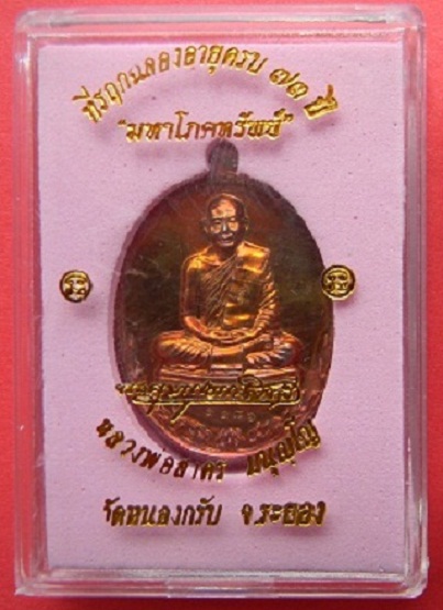เหรียญมหาโภคทรัพย์เนื้อทองแดงแก่ชนวน(หมดห่วง) ลพ.สาคร วัดหนองกรับ หมายเลข ๑๑๘๖ **สวยกริ๊บราคาเบาๆๆ**