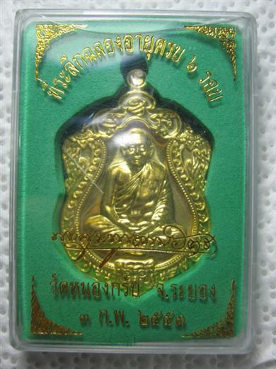 หลวงพ่อสาคร เหรียญเสมา ๖ รอบ ครบ ๗๒ ปี พ.ศ.๒๕๕๓ เนื้อทองฝาบาตร ตอกโค้ด มาพร้อมกล่องเดิม