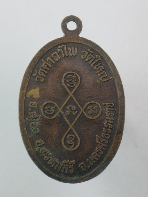 เหรียญพ่อท่านเอียดดำ วัดศาลาไพ จ.นครศรีธรรมราช