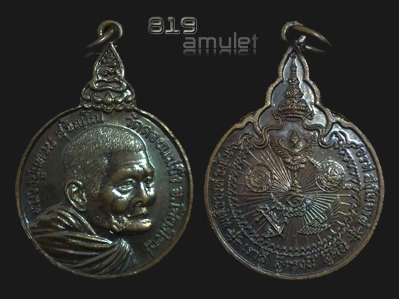 เหรียญหลวงปู่แหวน รุ่นเราสู้