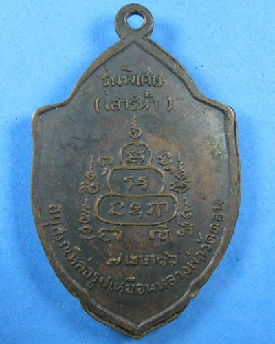 เหรียญหลวงพ่อกึ๋นวัดดอนยานนาวา ปี2516 รุ่นพิเศษเสาร์ห้าสภาพสวย180บาท