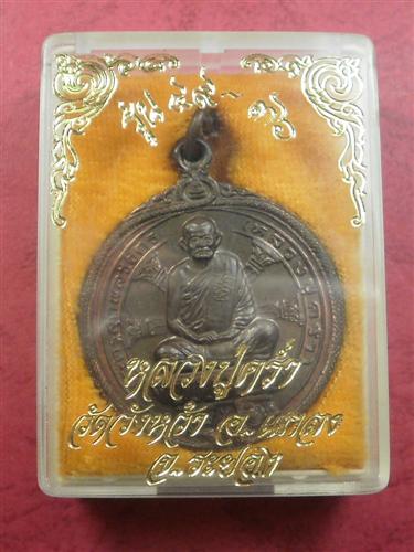 เหรียญหลวงปู่คร่ำ วัดบางหว้า จ.ระยอง ปี 2536 รุ่น 49.36 เนื้อนวะสภาพสวยมากพร้อมกล่อง