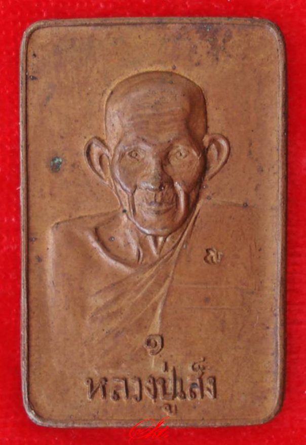 หลวงพ่อเส็ง วัดบางนา จ.ปทุมธานี   "เหรียญสี่เหลี่ยม รุ่น๑(โค๊ด)"  ปี ๒๕๒๑