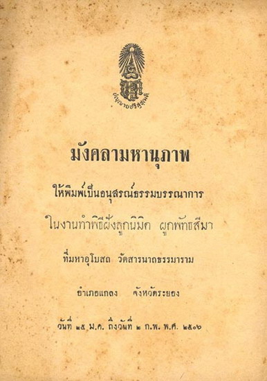 พระมงคลมหาลาภ วัดสารนาถธรรมาราม ปี 2499 พิมพ์สมเด็จเล็ก ลงกรุ