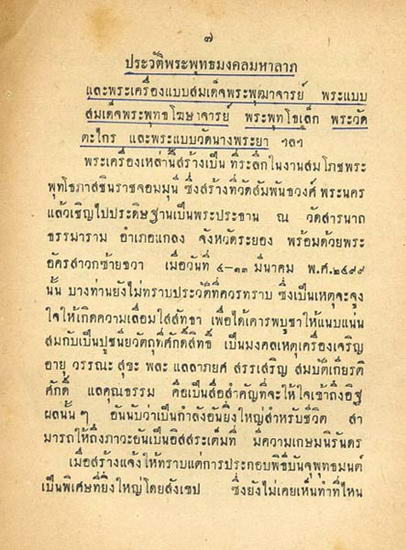 พระมงคลมหาลาภ วัดสารนาถธรรมาราม ปี 2499 พิมพ์สมเด็จเล็ก ลงกรุ