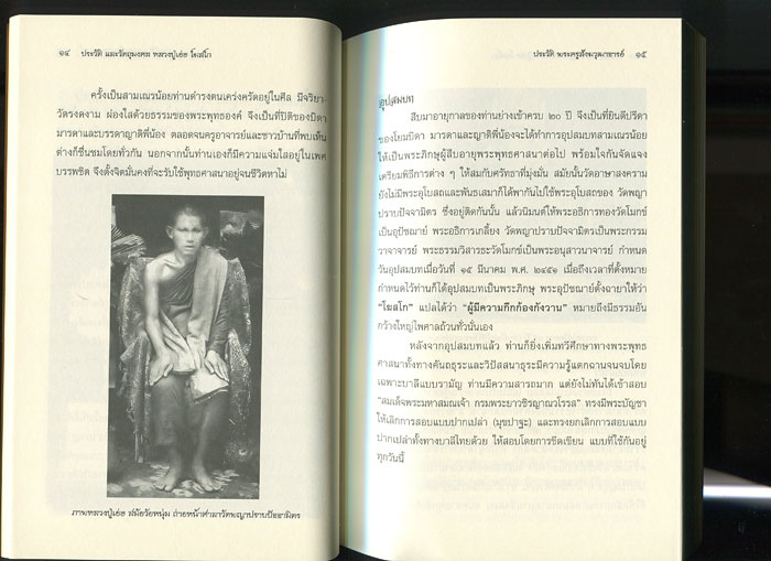 หนังสือ ประวัติและวัตถุมงคล หลวงปู่เย่อ โฆสโก วัดอาษาสงคราม อ.พระประแดง จ.สมุทรปราการ