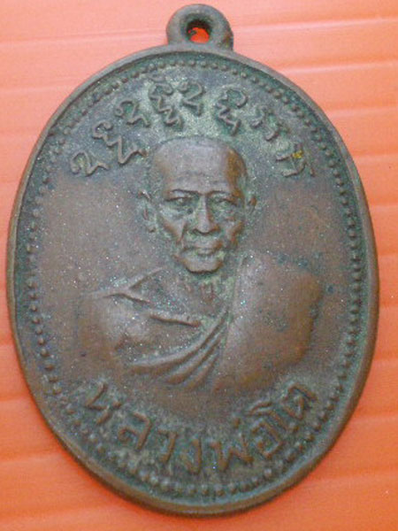 เหรียญหลวงพ่อโต รุ่นสอง วัดเขากระโดน ระยอง