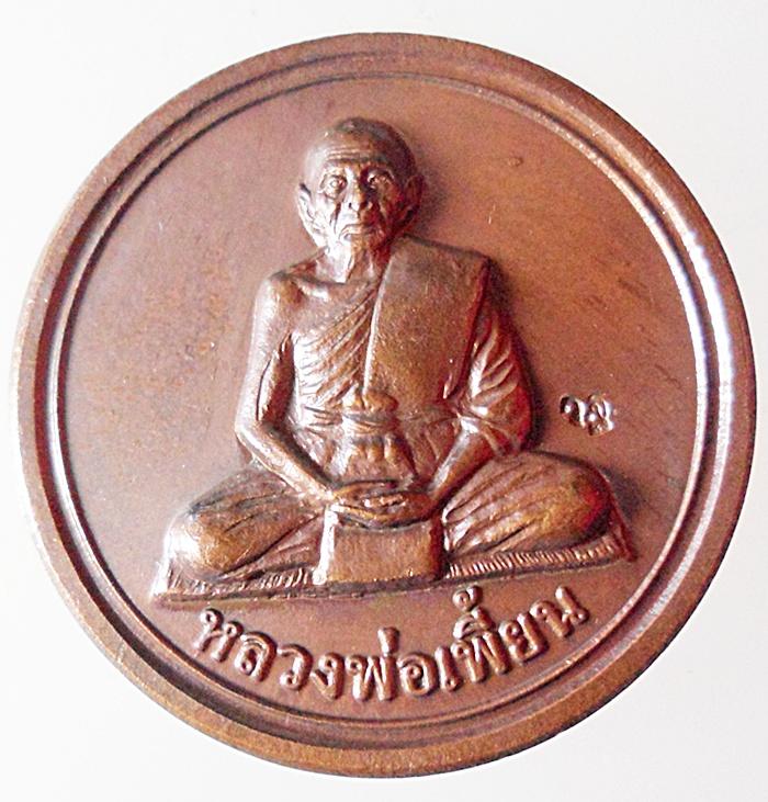 ทีเดียว 2 เหรียญขวัญถุง เนื้อทองแดงรมดำ หลวงพ่อเพี้ยน วัดเกริ่นกฐิน ตอกโค้ด วฐ. ครับ