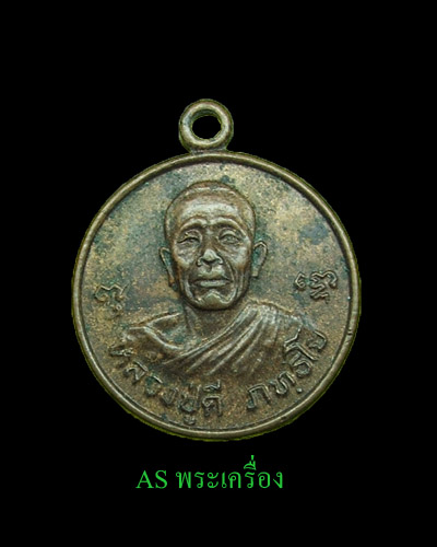 เหรียญกลมเล็ก หลวงปู่ดี เหรียญขวัญถุง