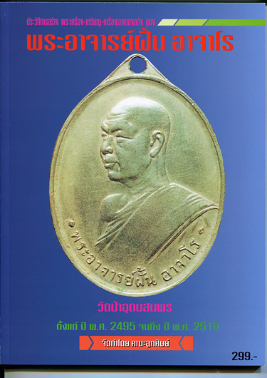 หนังสือประวัติการสร้าง พระเครื่อง-เหรียญ-เครื่องรางของขลัง ของพระอาจารย์ฝั้น อาจาโร วัดป่าอุดมสมพร
