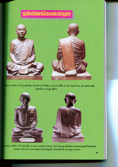 หนังสือประวัติการสร้าง พระเครื่อง-เหรียญ-เครื่องรางของขลัง ของพระอาจารย์ฝั้น อาจาโร วัดป่าอุดมสมพร