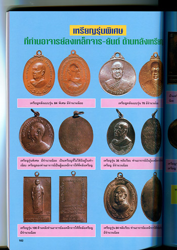 หนังสือประวัติการสร้าง พระเครื่อง-เหรียญ-เครื่องรางของขลัง ของพระอาจารย์ฝั้น อาจาโร วัดป่าอุดมสมพร