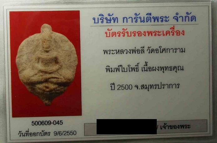 โพธิ์ใหญ่เนื้อผงเกสร หลวงพ่อลี วัดอโศการามปี2500