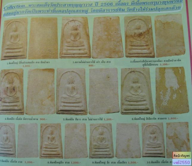 พระสมเด็จพิมพ์พระครูมูล (เนื้อโซนเหลือง) วัดประสาทบุญญาวาส กรุงเทพฯ ปี ๒๕๐๖ มวลสารผสมผงเก่าสมเด็จ