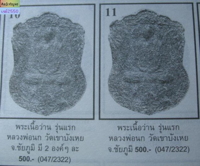 พระเนื้อว่านสิริมหากาฬ พิมพ์เหรียญโหด หลวงพ่อนก วัดเขาบังเหย จ.ชัยภูมิ ( ยุคต้น) หายากมากแล้วครับ