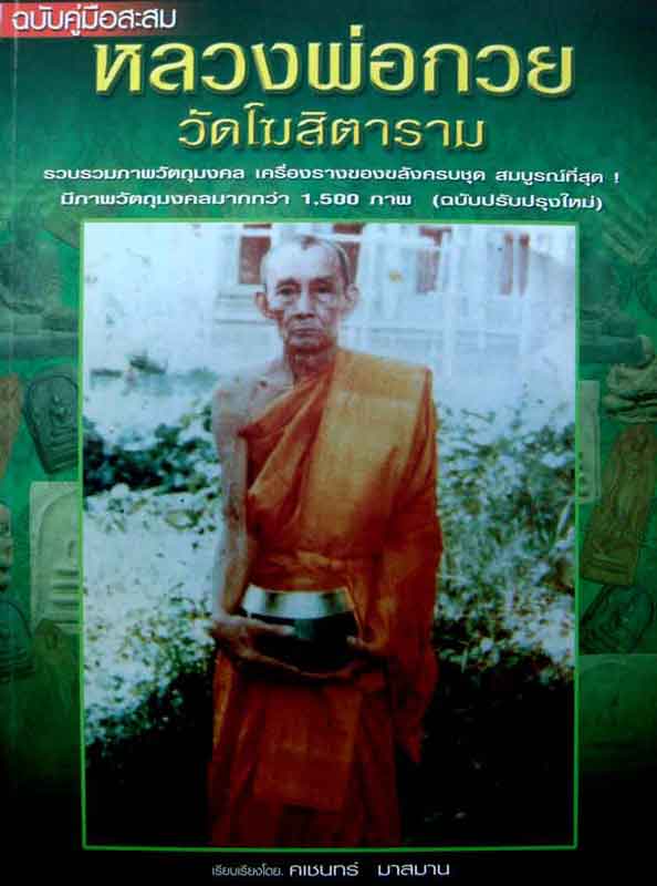 หนังสือ คู่มือสะสม หลวงพ่อกวย วัดโฆสิตาราม ฉบับสมบูรณ์ 