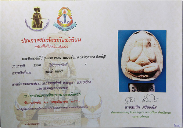 บัตรรับประกันพระแท้