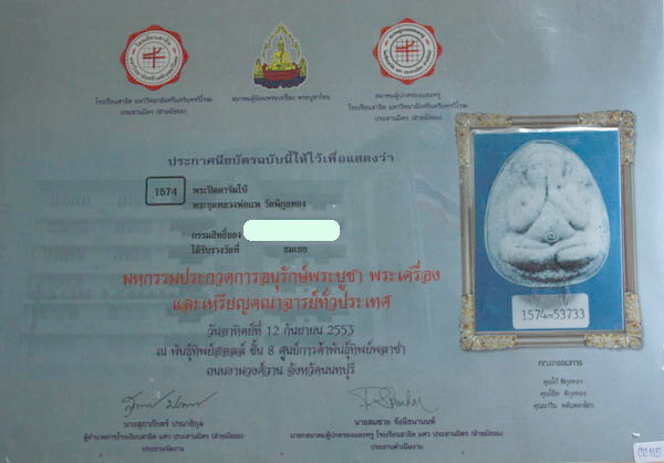 บัตรรับประกันพระแท้