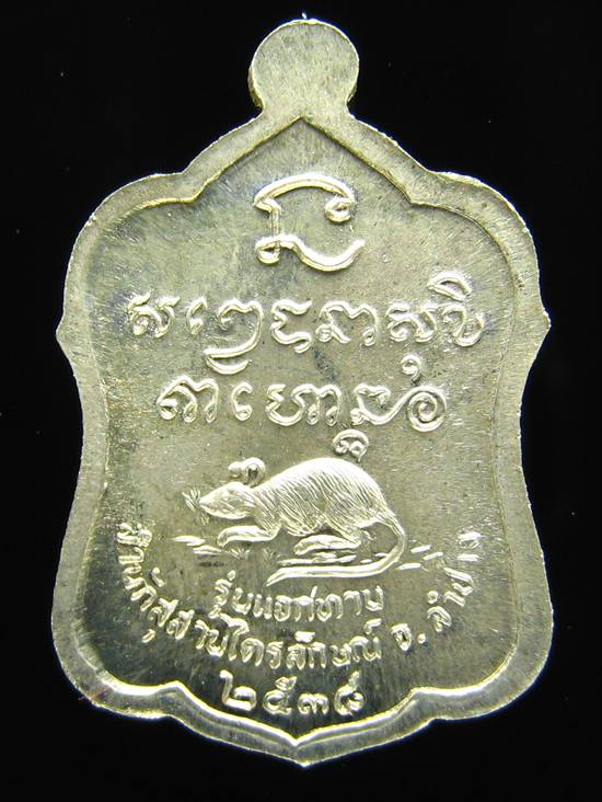 **เหรียญแจกทาน หลวงพ่อเกษม เขมโก ลำปาง เนื้ออัลปาก้า ปี 38 สวยๆ ราคาเบาๆ เคาะเดียวแดง**WE21