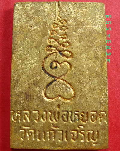 สมเด็จทองประสม หลวงพ่อหยอด วัดแก้วเจริญ(เคาะเดียว)