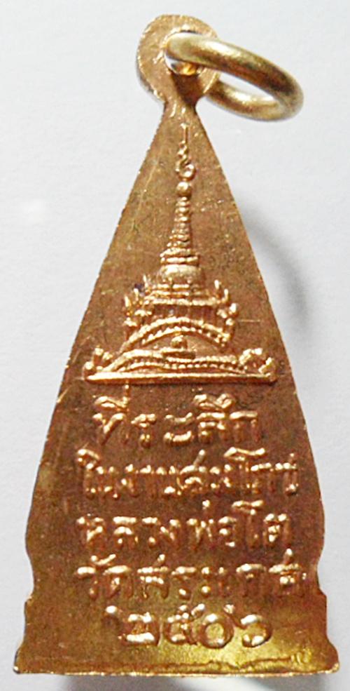 เคาะเดียว เหรียญหลวงพ่อโต วัดสระเกศ ปี 2506 เนื้อทองฝาบาตร(วัดภูเขาทอง)