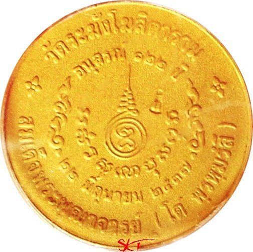 สมเด็จพระพุฒาจารย์โต วัดระฆัง (ที่ระลึก ๑๒๒ ปี)  - เนื้อกะไหล่ทองขัดเงา (เหรียญจริงสวยมากครับ)