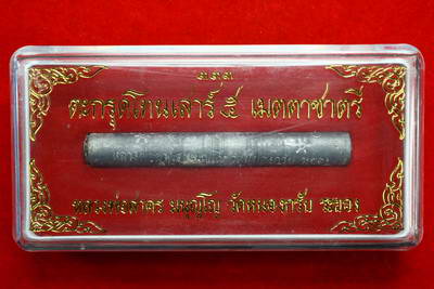 ตะกรุดโทนเสาร์ ๕ เมตตาชาตรี หลวงพ่อสาคร วัดหนองกรับ จังหวัดระยอง ครับ