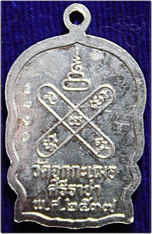 เหรียญนั่งพานเนื้อเงิน หลวงพ่อเริ่ม วัดจุกเฌอ ปี 37 องค์แชมป์  งานมีนบุรี #184