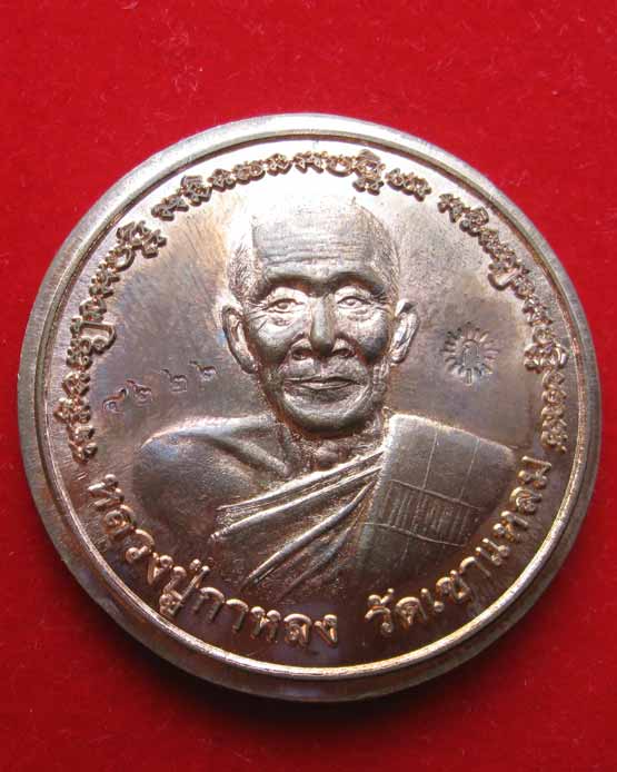 เหรียญบาตรน้ำมนต์ หลวงปู่กาหลง ไตรมาส ปี2550 ตอกโค๊ต รันนัมเบอร์