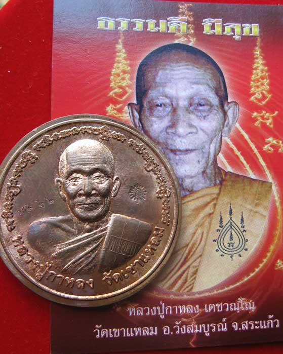 เหรียญบาตรน้ำมนต์ หลวงปู่กาหลง ไตรมาส ปี2550 ตอกโค๊ต รันนัมเบอร์
