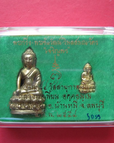 พระกริ่งและพระชัยวัฒน์ รุ่นเจริญพร เนื้อทองทิพย์ หลวงพ่อเพี้ยน วัดเกริ่นกฐิน พร้อมกล่อง