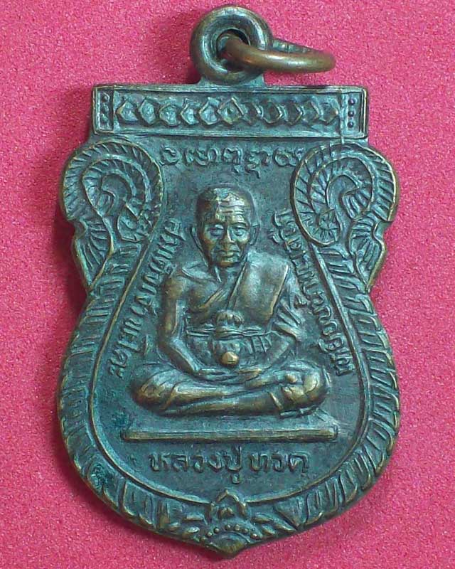 เหรียญหลวงปู่ทวด วัดพระโคะ เมตตามหาเศรษฐี จ.สงขลา