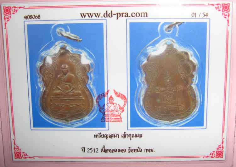 เหรียญเจ้าคุณผลวัดหนัง ปี 2512 เนื้อทองแดง เลี่ยมพร้อมใช้ครับ