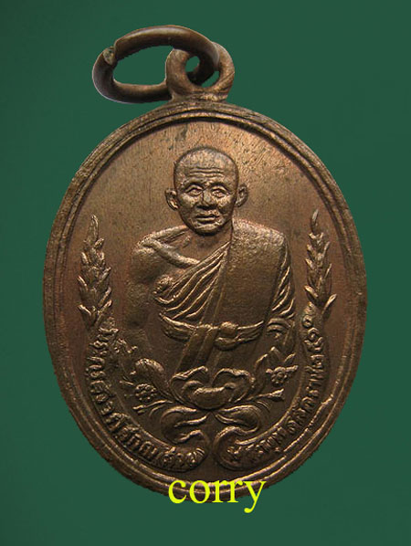 เหรียญหลวงพ่อสาย วัดพยัคฆาราม ลพบุรี ปี2510 หลวงพ่อบุญมี วัดเขาเสมอคอน ปลุกเสก