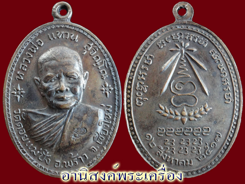 เหรียญหลวงปู่แหวน สุจิณฺโณ วัดดอยแม่ปั๋ง จ.เชียงใหม่ รุ่นสร้างอนามัยพร้าว ปี๒๕๑๗