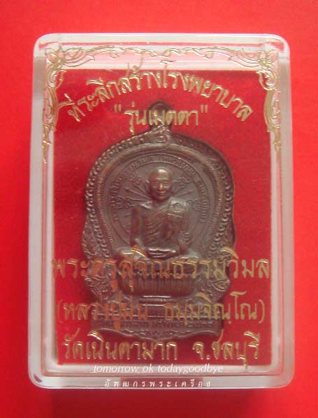 เหรียญนั่งพานปี 37 หลวงปู่ม่น วัดเนินตามาก รุ่นเมตตา เนื้อทองแดง +กล่องเดิม /1/ เคาะเดียวเบาๆครับ