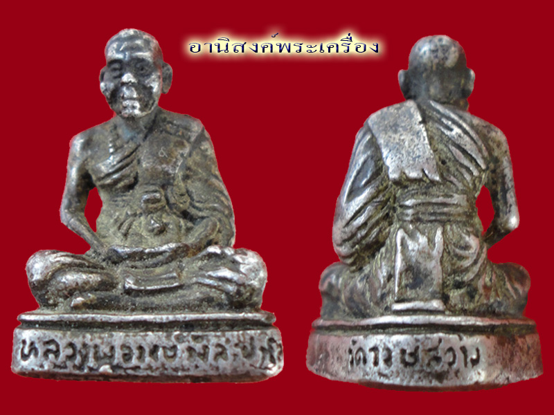 รูปหล่อหลวงพ่อวงษ์ วัดวงษ์สว่าง (เนื้อเงิน) 