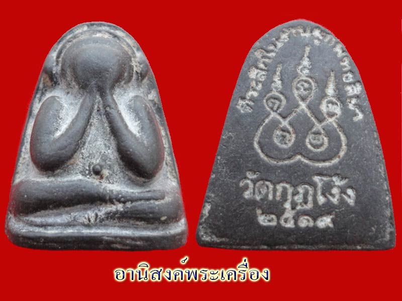 พระปิดตาวัดกุฎโง้ง หลวงปู่ทิม วัดละหารไร่ ปลุกเสก