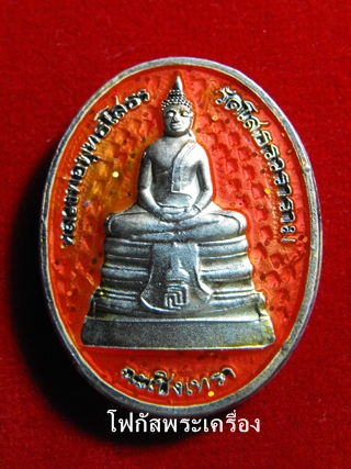 เหรียญหลวงพ่อโสธร ลงยาสีแดง ปี2538 รุ่นสร้างอุโบสถหลังใหม่ เนื้อเงิน