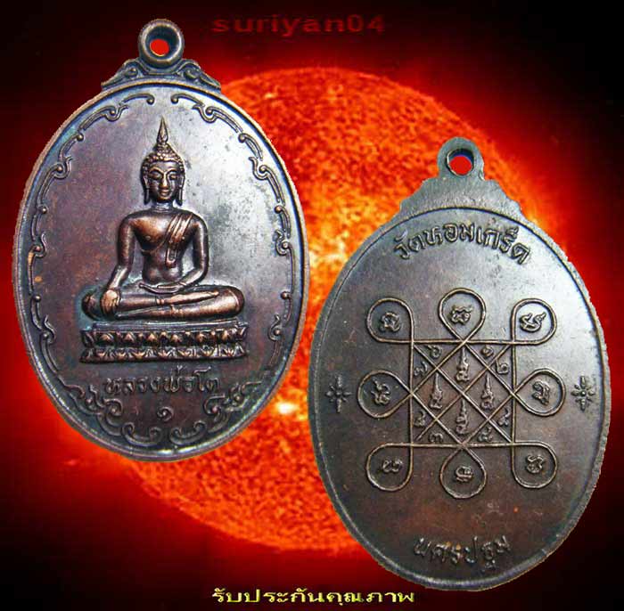 เริ่มที่ 20 บาท ... เหรียญพระพุทธ (( หลวงพ่อโต )) วัดหอมเกร็ด นครปฐม