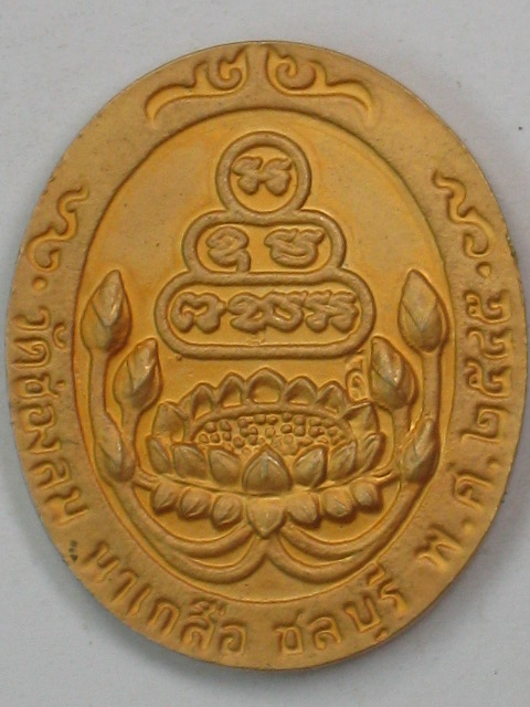 เหรียญพระพุทธ หลวงพ่อบัวเกตุ วัดช่องลม นาเกลือ จ.ชลบุรี  บัว ๗ ดอก ปี 2545