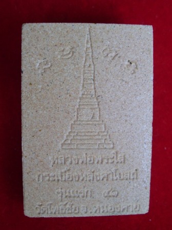 หลวงพ่อพระใส กระเบื้องโบสถ์ รุ่นแรก 2541....วัดใจ