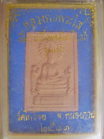 หลวงพ่อพระใส กระเบื้องโบสถ์ รุ่นแรก 2541....วัดใจ