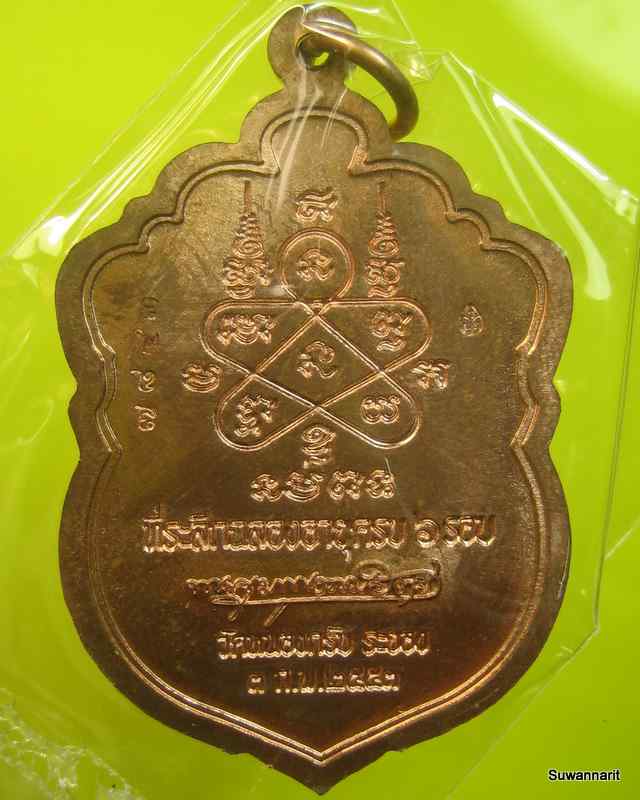 เหรียญเสมา 6 รอบ หลวงพ่อสาคร วัดหนองกรับ จ.ระยอง