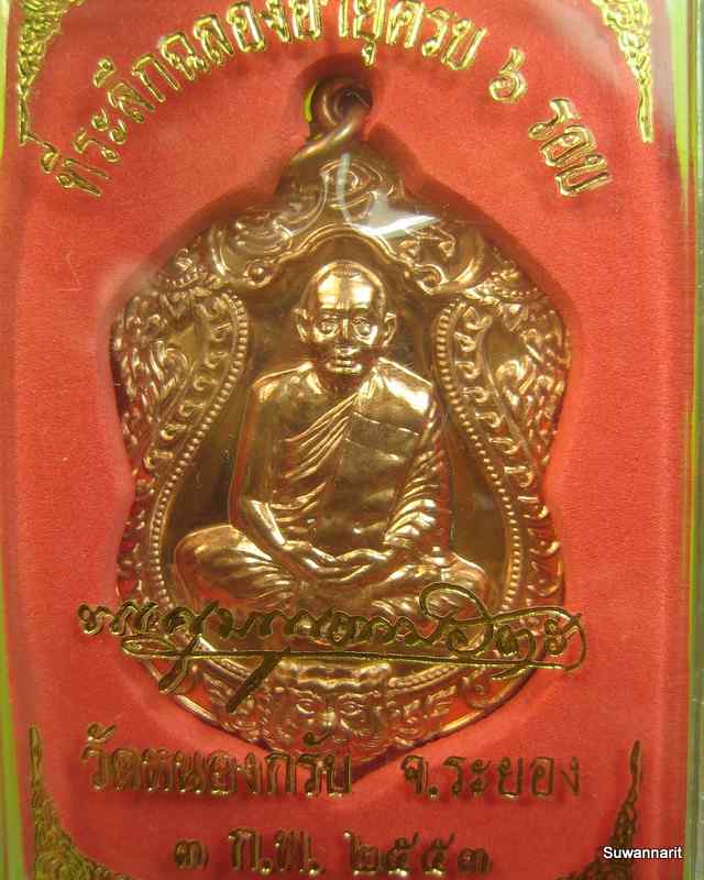 เหรียญเสมา 6 รอบ หลวงพ่อสาคร วัดหนองกรับ จ.ระยอง
